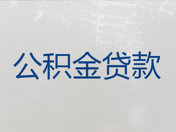 白城公积金贷款代办中介